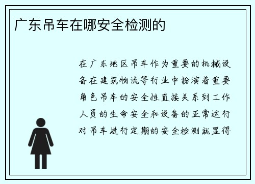 广东吊车在哪安全检测的