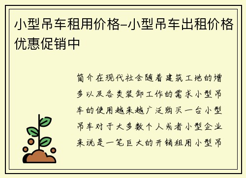 小型吊车租用价格-小型吊车出租价格优惠促销中