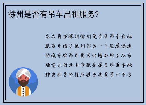 徐州是否有吊车出租服务？