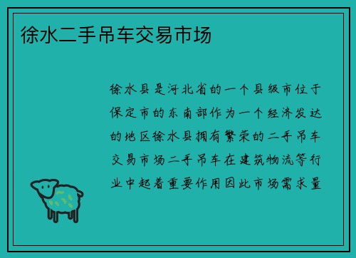 徐水二手吊车交易市场