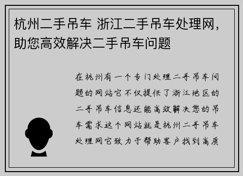 杭州二手吊车 浙江二手吊车处理网，助您高效解决二手吊车问题