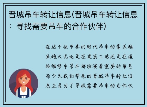 晋城吊车转让信息(晋城吊车转让信息：寻找需要吊车的合作伙伴)