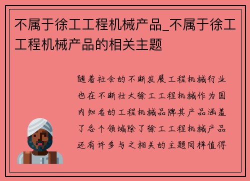不属于徐工工程机械产品_不属于徐工工程机械产品的相关主题