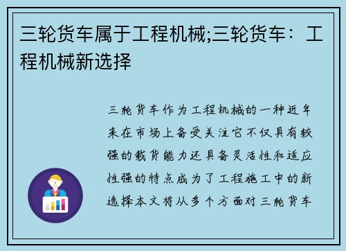 三轮货车属于工程机械;三轮货车：工程机械新选择