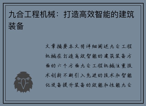 九合工程机械：打造高效智能的建筑装备