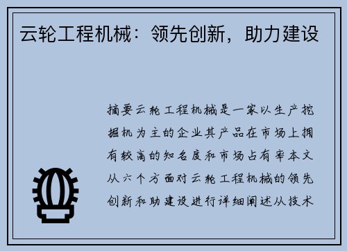 云轮工程机械：领先创新，助力建设