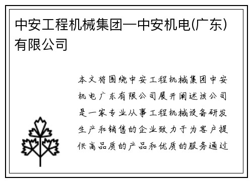 中安工程机械集团—中安机电(广东)有限公司