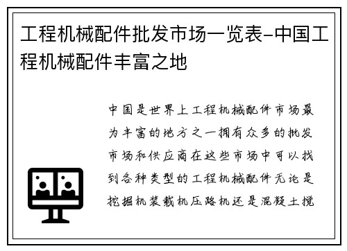 工程机械配件批发市场一览表-中国工程机械配件丰富之地
