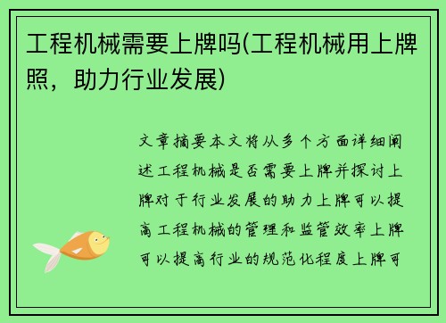 工程机械需要上牌吗(工程机械用上牌照，助力行业发展)