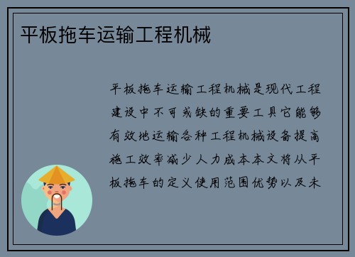 平板拖车运输工程机械