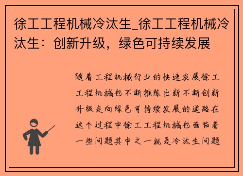徐工工程机械冷汰生_徐工工程机械冷汰生：创新升级，绿色可持续发展