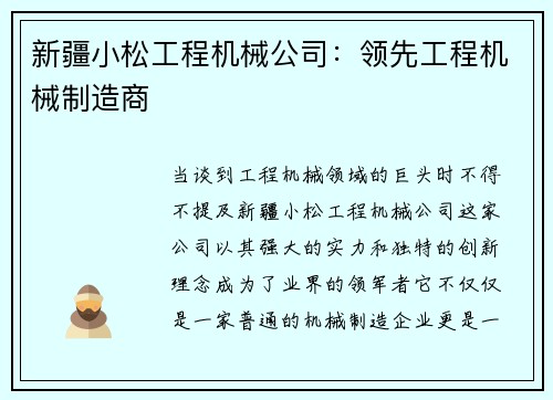 新疆小松工程机械公司：领先工程机械制造商