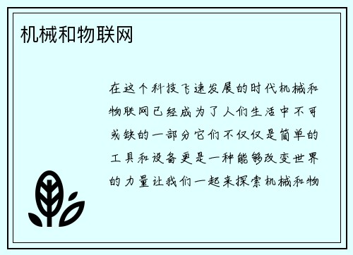 机械和物联网
