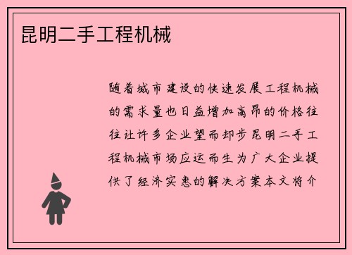 昆明二手工程机械