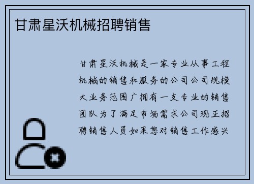 甘肃星沃机械招聘销售