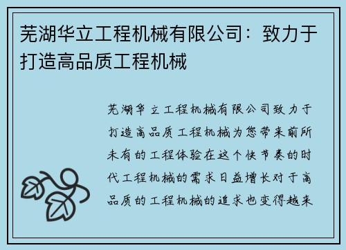 芜湖华立工程机械有限公司：致力于打造高品质工程机械