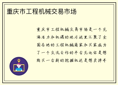 重庆市工程机械交易市场