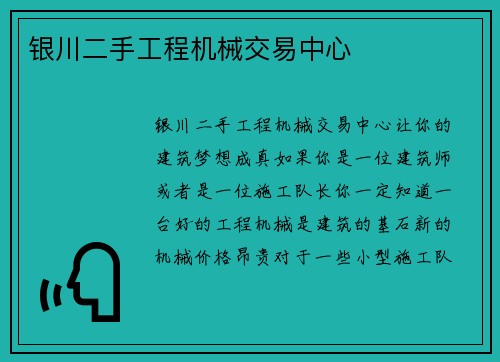 银川二手工程机械交易中心