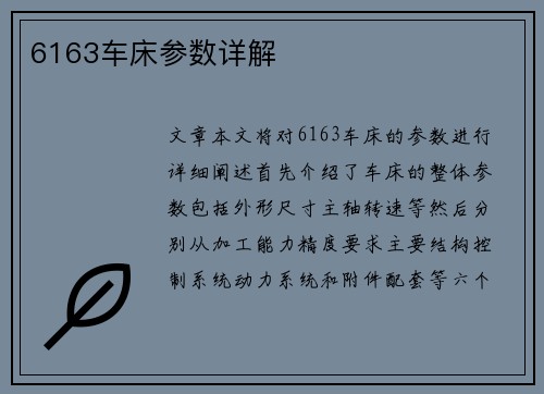 6163车床参数详解