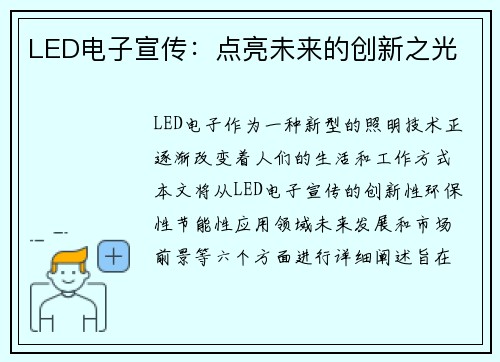 LED电子宣传：点亮未来的创新之光