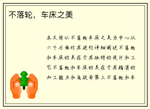 不落轮，车床之美