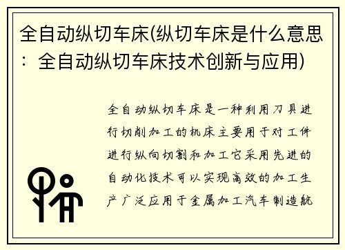 全自动纵切车床(纵切车床是什么意思：全自动纵切车床技术创新与应用)