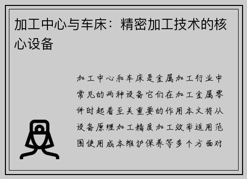 加工中心与车床：精密加工技术的核心设备