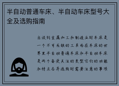 半自动普通车床、半自动车床型号大全及选购指南