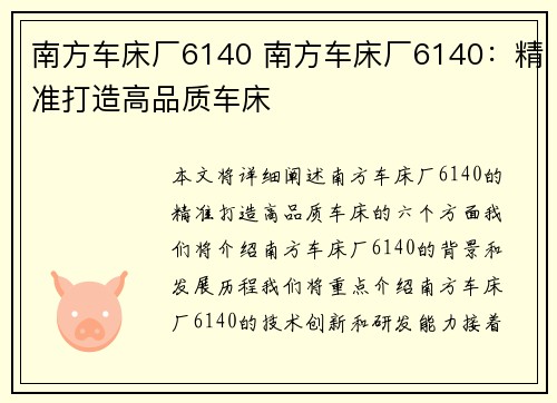 南方车床厂6140 南方车床厂6140：精准打造高品质车床