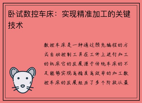 卧试数控车床：实现精准加工的关键技术