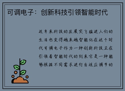 可调电子：创新科技引领智能时代