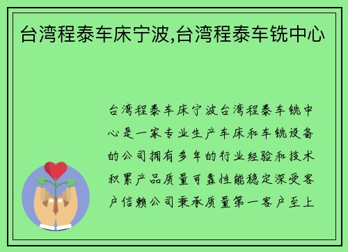 台湾程泰车床宁波,台湾程泰车铣中心