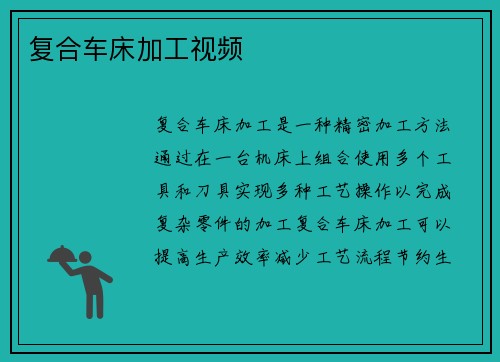 复合车床加工视频