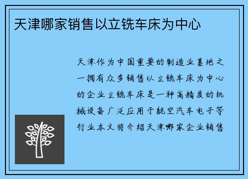 天津哪家销售以立铣车床为中心