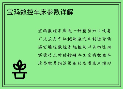 宝鸡数控车床参数详解