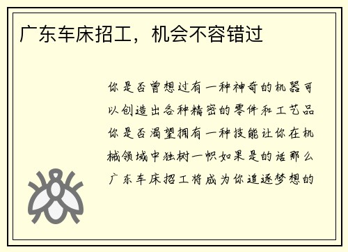 广东车床招工，机会不容错过