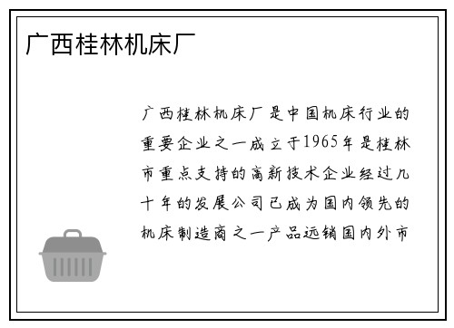 广西桂林机床厂