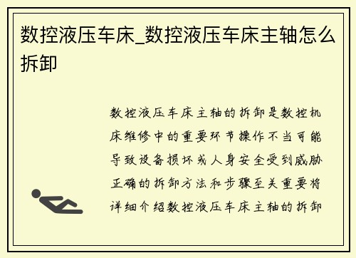 数控液压车床_数控液压车床主轴怎么拆卸
