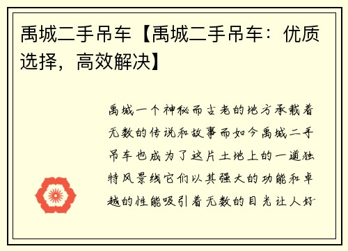 禹城二手吊车【禹城二手吊车：优质选择，高效解决】