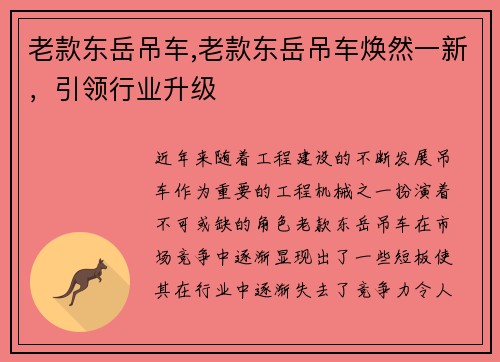 老款东岳吊车,老款东岳吊车焕然一新，引领行业升级