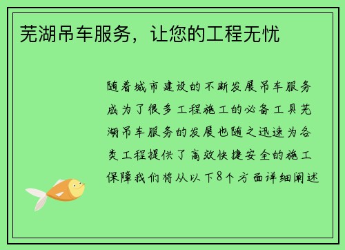 芜湖吊车服务，让您的工程无忧