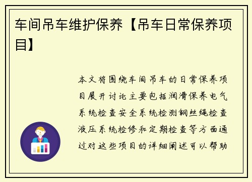 车间吊车维护保养【吊车日常保养项目】