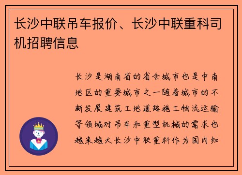 长沙中联吊车报价、长沙中联重科司机招聘信息