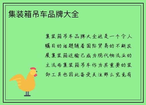 集装箱吊车品牌大全