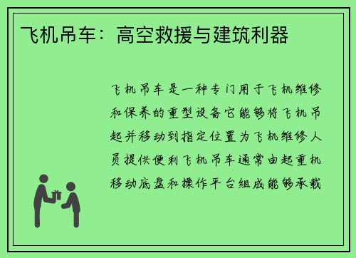 飞机吊车：高空救援与建筑利器