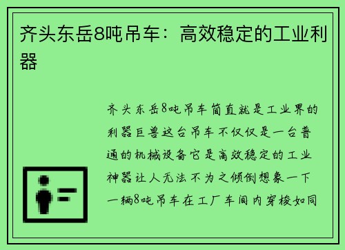 齐头东岳8吨吊车：高效稳定的工业利器